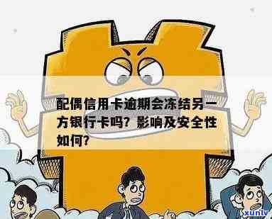 信用卡逾期是否会涉及到配偶银行卡的资金冻结问题？