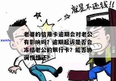 信用卡逾期是否会涉及到配偶银行卡的资金冻结问题？