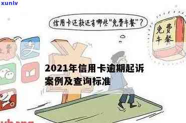 2021年信用卡逾期：可能面临的法律后果与应对策略，如何避免被起诉？