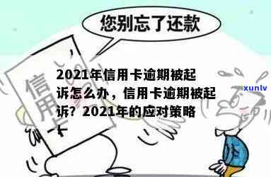 2021年信用卡逾期：可能面临的法律后果与应对策略，如何避免被起诉？