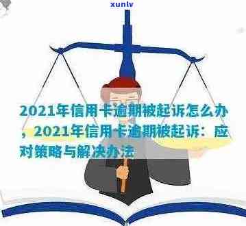 '2021年信用卡逾期多久会被起诉：逾期后的法律责任与可能后果'