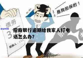 招行信用卡逾期联系家人怎么办？