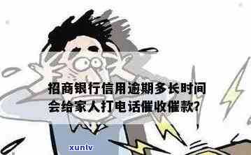 招商银行逾期 *** 应对策略：如何保护家人隐私并解决问题？