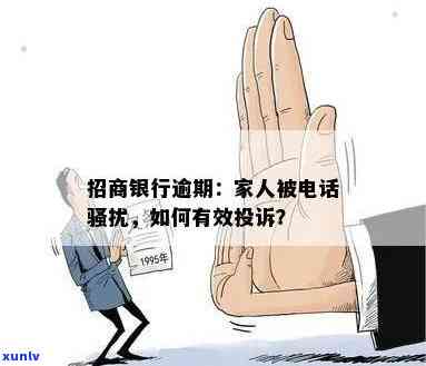 招商银行逾期 *** 应对策略：如何保护家人隐私并解决问题？