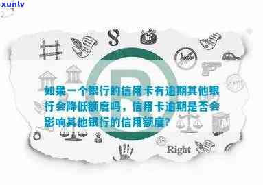 单个银行信用卡逾期怎么办：如何处理及影响其他银行信用卡额度？