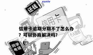 欠信用卡分期还不上可以协商解决吗 如何处理？