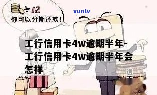 工行信用卡4w逾期半年后的影响与解决办法