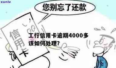 工商信用卡4000逾期了