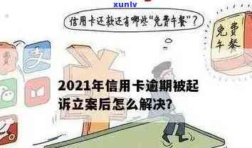 现在信用卡逾期立案标准是什么？2021年新标准及处理 *** 解析