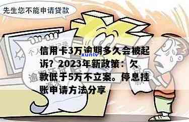 信用卡逾期立案标准2023年：明确规定，助您了解还款期限及后果！