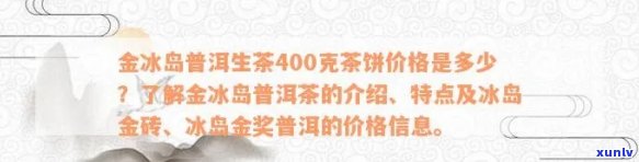 冰岛金奖普洱茶价格、品质及购买指南——全面了解这款顶级普洱茶的相关信息