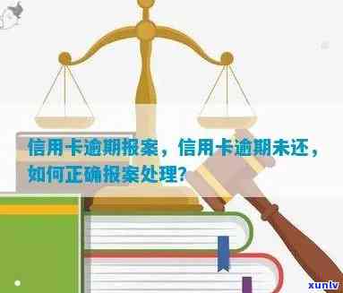 信用卡逾期报案全面指南：如何处理、影响与预防