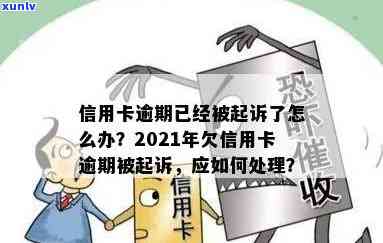 从逾期一天到起诉流程全面解析：2021年信用卡逾期不还款会被如何处理？