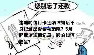 逾期未还清的信用卡是否会对信用产生影响，以及注销后是否会留有痕迹？