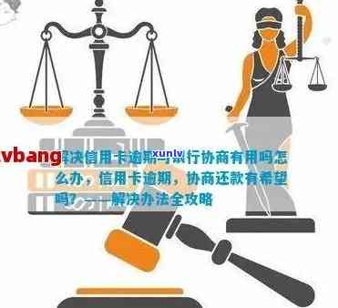 逾期信用卡还款问题解决之道：银行中心协商与处理全解析