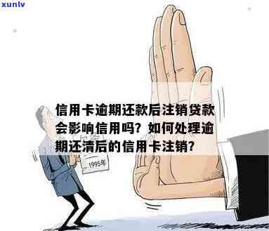 逾期信用卡还清后注销有影响吗？怎么办？