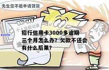 招商信用卡欠款3000元，逾期后如何解决？相关政策和应对措一文解析