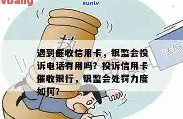 信用卡逾期打银监局 *** 投诉：有效吗？