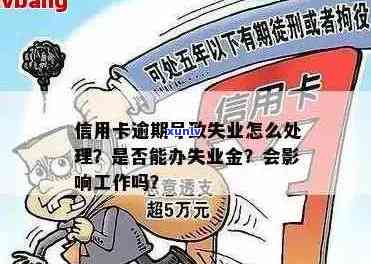 应对信用卡逾期问题：失业状态下如何实现最快处理？