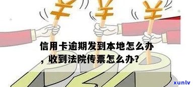 信用卡逾期后，传票送达方式及相关问题解答：本地人还是法院？