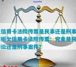 信用卡逾期欠款：法院传票揭示的民事还是刑事责任？