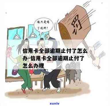 信用卡全部逾期止付了