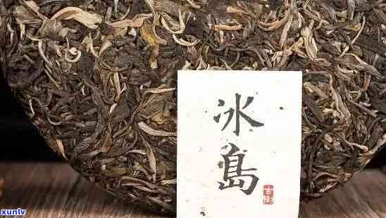 普洱冰岛熟茶古树茶收藏价值及价格分析