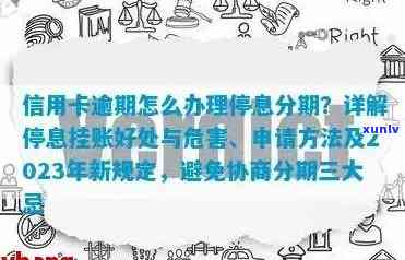 信用卡逾期后如何解决停息挂账问题，法律指南助你应对困境