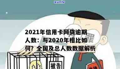 2021年信用卡和网贷逾期人数统计：原因、影响及解决办法全面解析