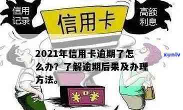 逾期90天信用卡作废后果全解析：如何应对信用卡逾期问题及恢复信用？