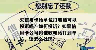 信用卡逾期怎么找单位投诉举报，欠信用卡给单位打 *** 可以投诉吗。