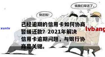 信用卡逾期还款单位协助解决 *** 大公开：不找银行，行会也能轻松搞定！