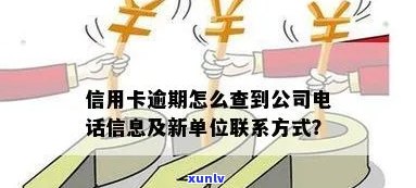 欠信用卡怎么查到新单位的信息及 *** 