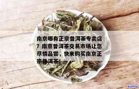 南京普洱茶加盟 *** 全解析：专卖店、交易市场、云南普洱茶怎么加盟