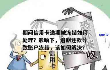 信用卡逾期还款后被冻结怎么办？如何解决账户冻结问题并恢复正常使用？