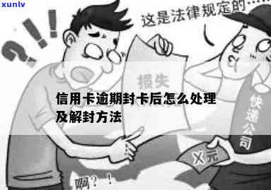 信用卡逾期被封怎么解封