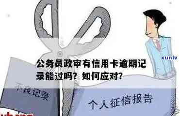 信用卡逾期记录对政审有影响吗？如何解决逾期问题以通过政审？