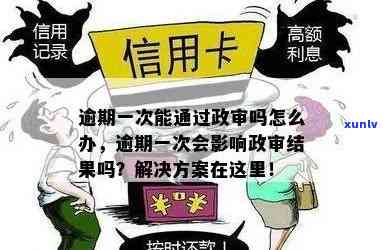 信用卡逾期记录对政审有影响吗？如何解决逾期问题以通过政审？