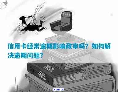 信用卡逾期记录对政审有影响吗？如何解决逾期问题以通过政审？