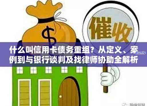 逾期信用卡债务协商案例：与银行成功谈判实现债务重组