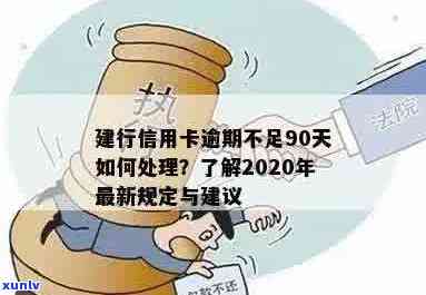 信用卡逾期93天是否算作逾期？了解建行信用卡逾期处理政策和解决 *** 