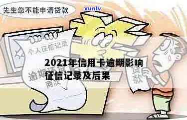 2021年信用卡逾期：影响记录与后果