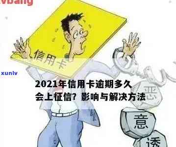 2021年信用卡逾期：影响记录与后果