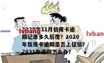 2021年信用卡逾期：影响记录与后果