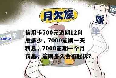 信用卡7000逾期一个月罚息多少：逾期后果、还款总额及起诉可能