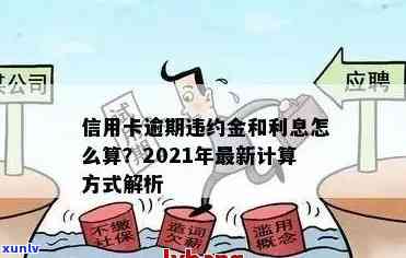 2021年信用卡逾期利息全解析：逾期利率、罚息计算方式及应对策略一文看懂！