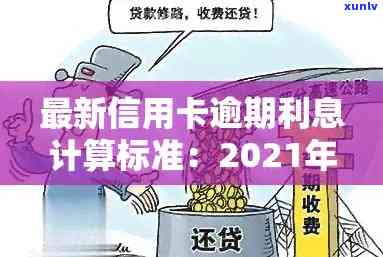 2021年信用卡逾期利息全解析：逾期利率、罚息计算方式及应对策略一文看懂！