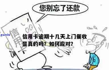 信用卡逾期后上门催款有用吗？如何安全应对上门？