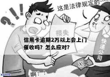 信用卡逾期后上门催款有用吗？如何安全应对上门？