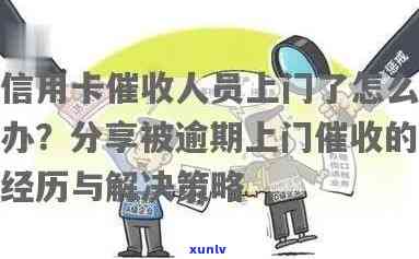 信用卡逾期上门应对策略：如何妥善处理、避免损失及解决相关问题